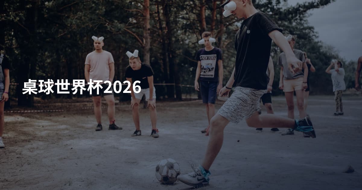 桌球世界杯2026