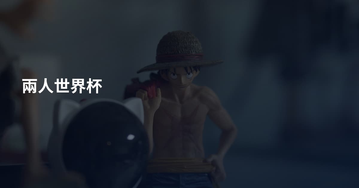 兩人世界杯