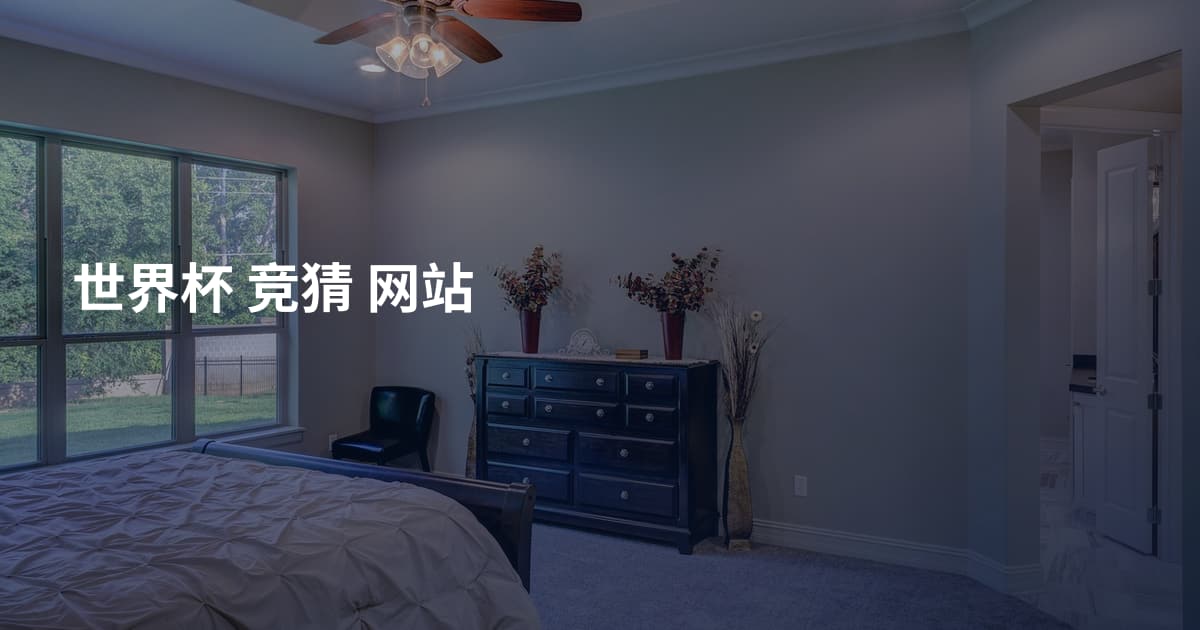 世界杯 竞猜  网站