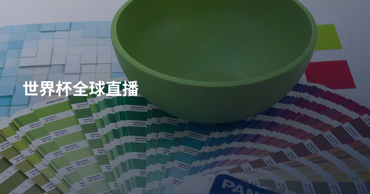 世界杯全球直播