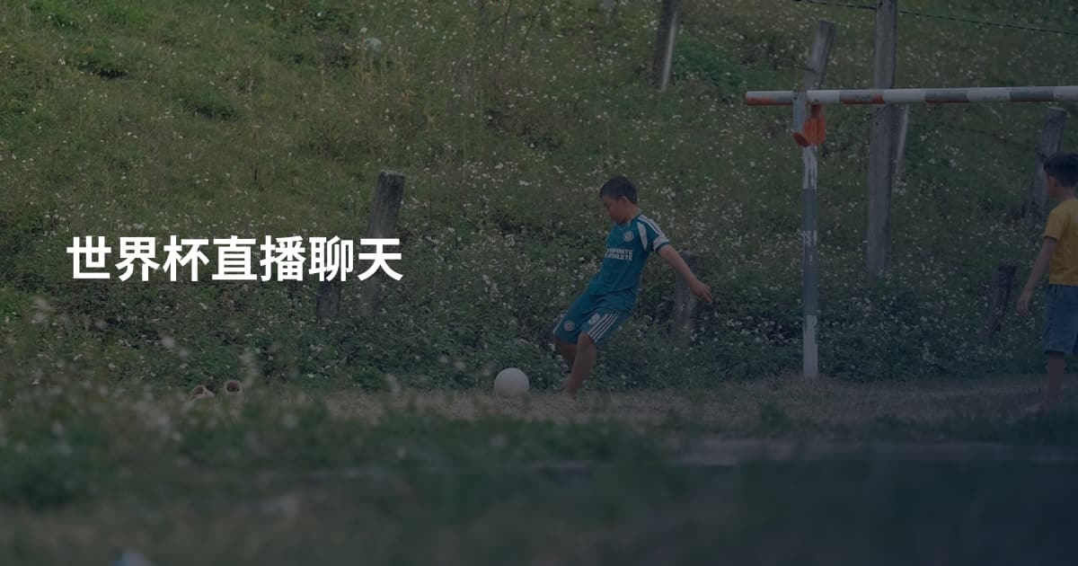 世界杯直播聊天