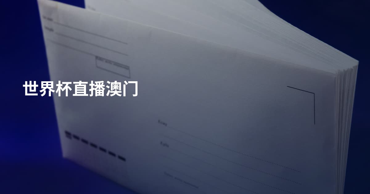 世界杯直播澳门