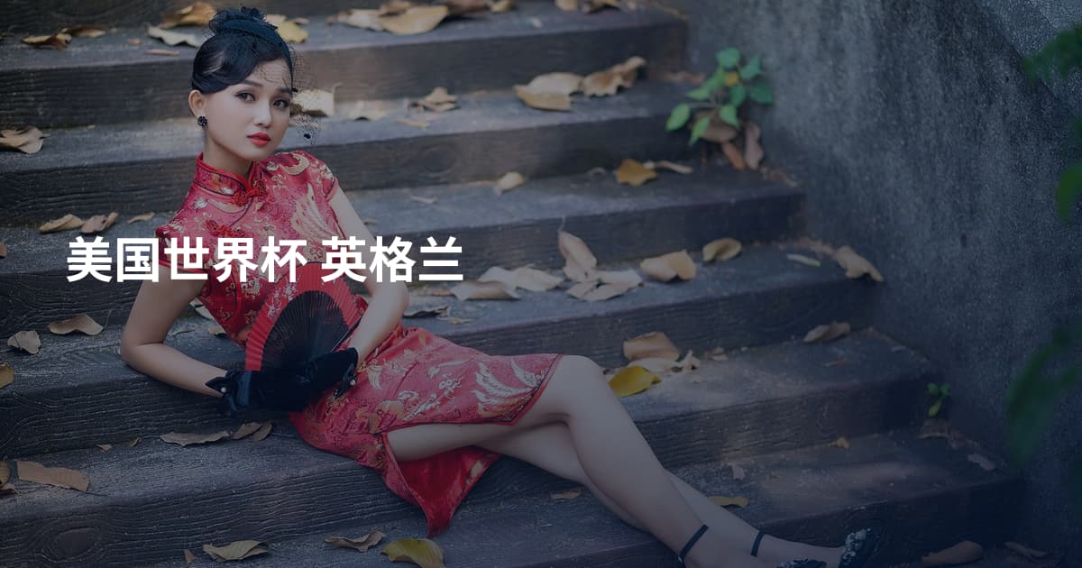 美国世界杯 英格兰