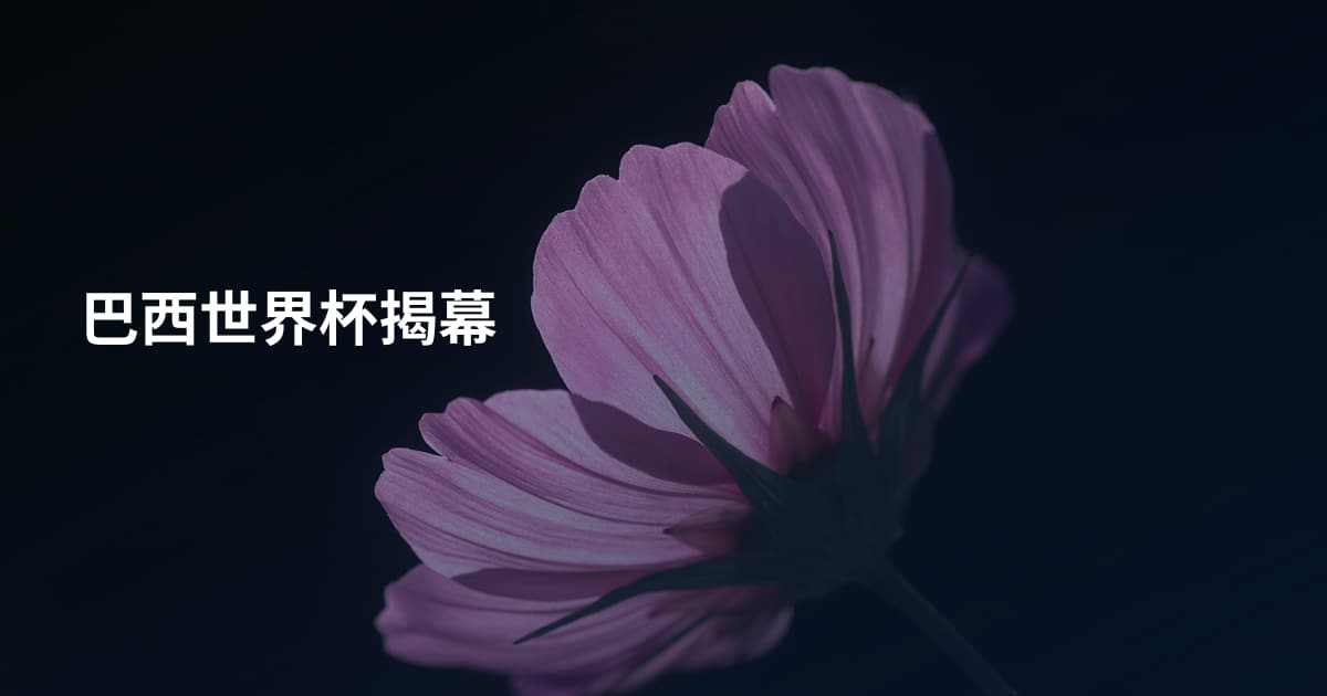 巴西世界杯揭幕