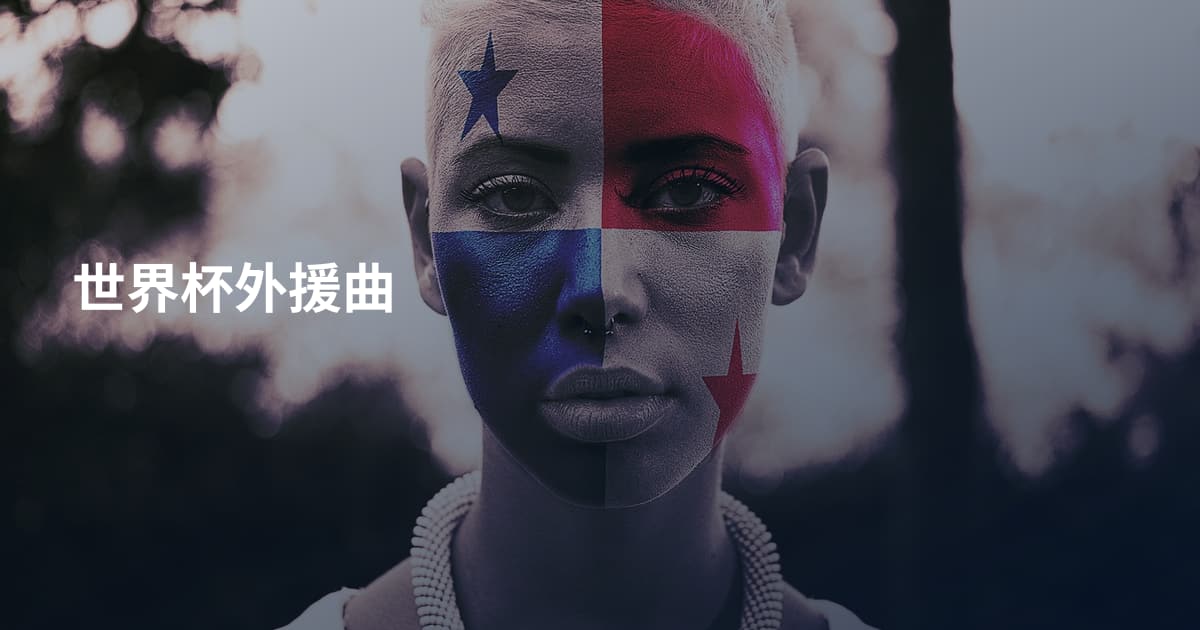 世界杯外援曲