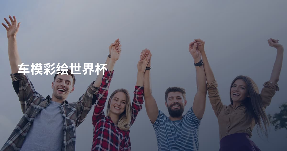 车模彩绘世界杯