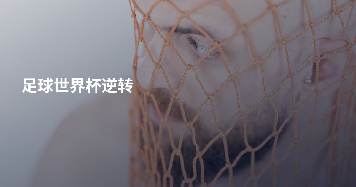 足球世界杯逆转