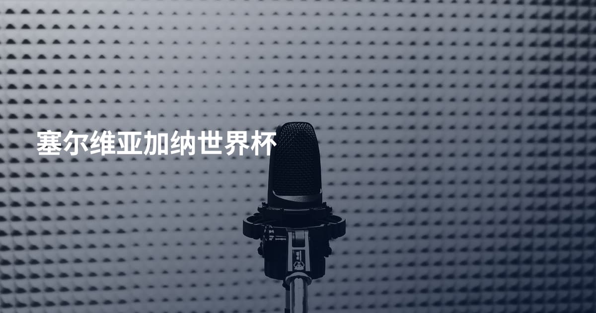 塞尔维亚加纳世界杯