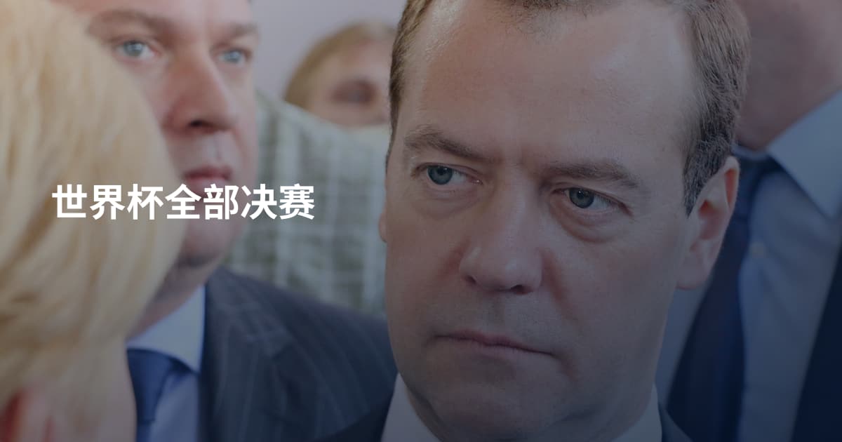 世界杯全部决赛