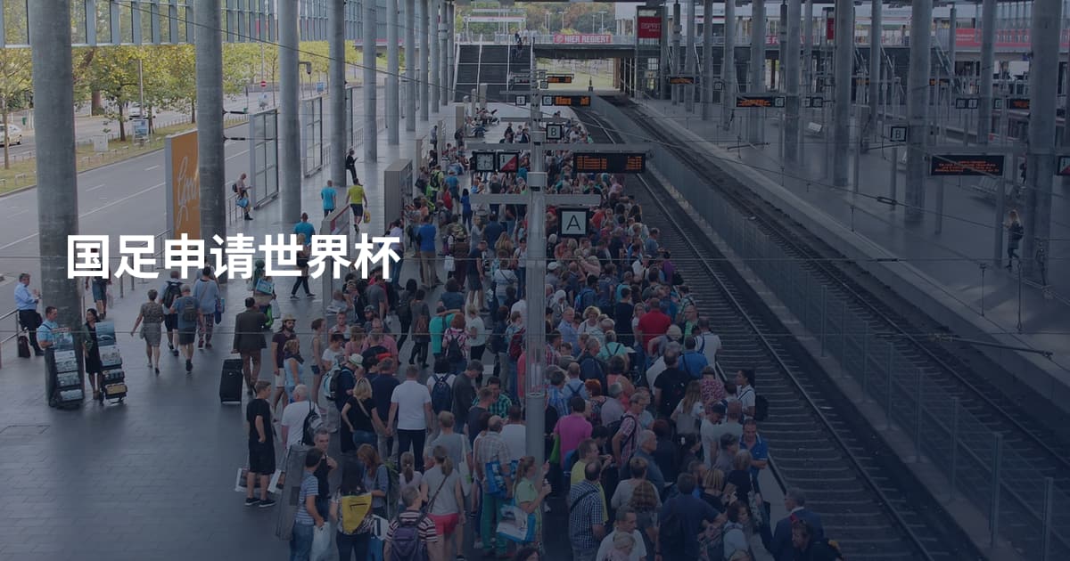 国足申请世界杯