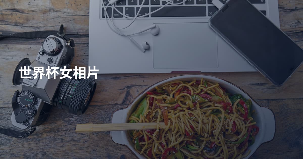 世界杯女相片