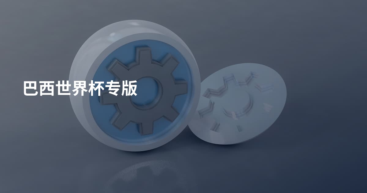 巴西世界杯专版
