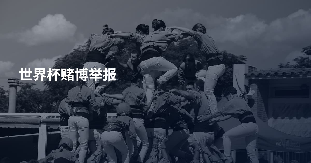 世界杯赌博举报