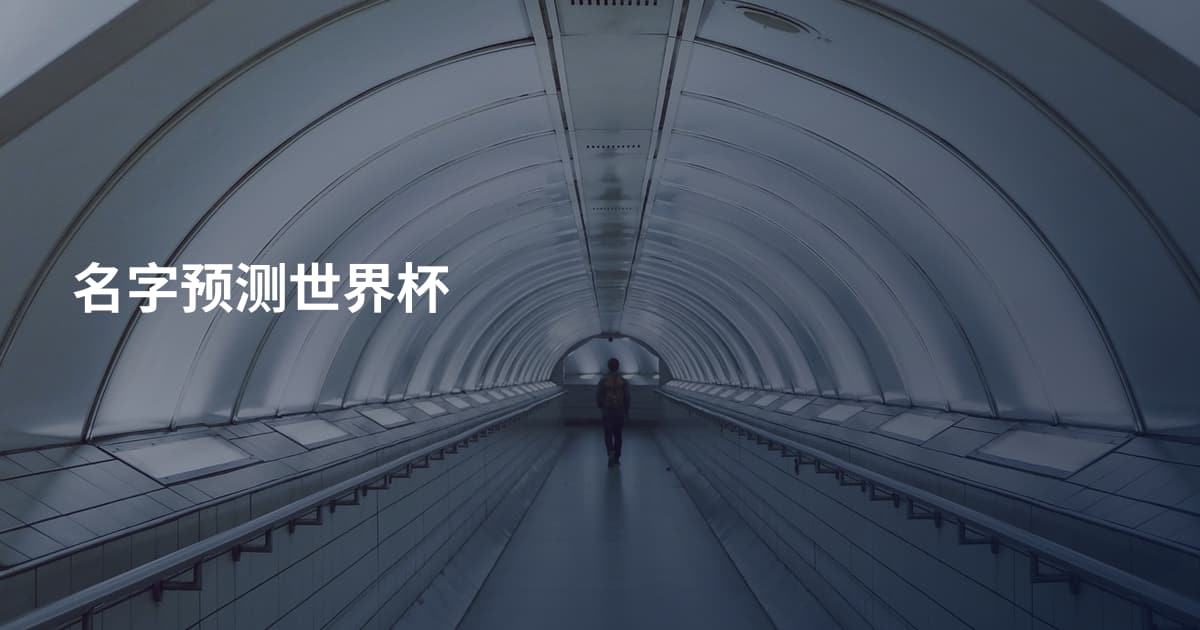 名字预测世界杯