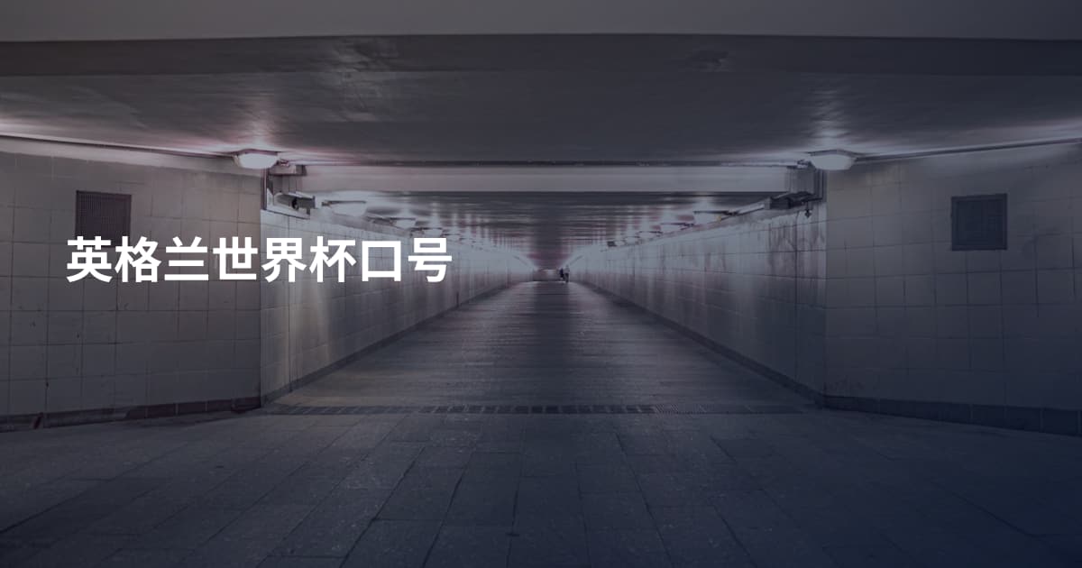 英格兰世界杯口号