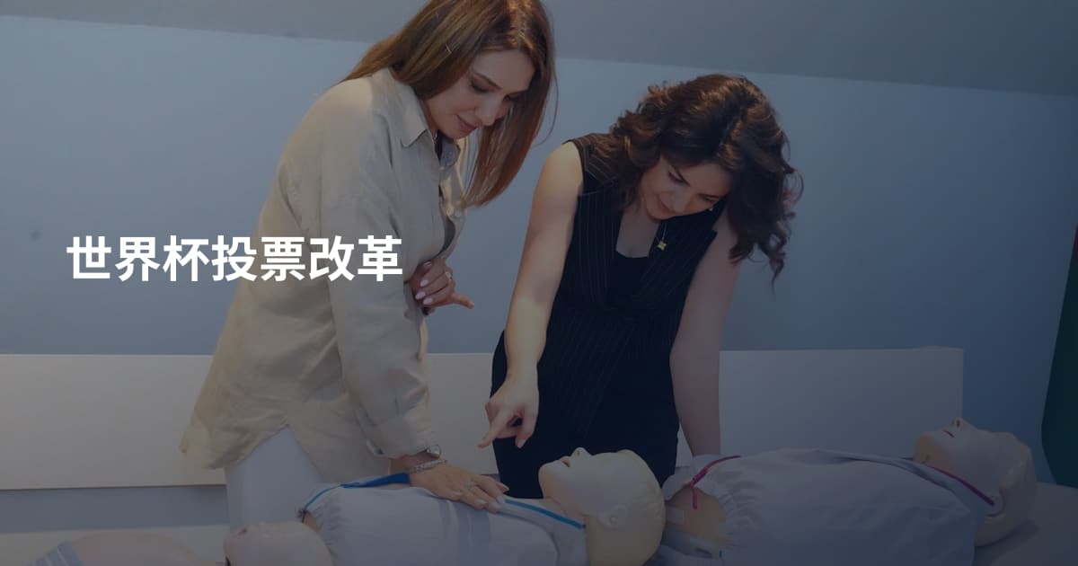 世界杯投票改革