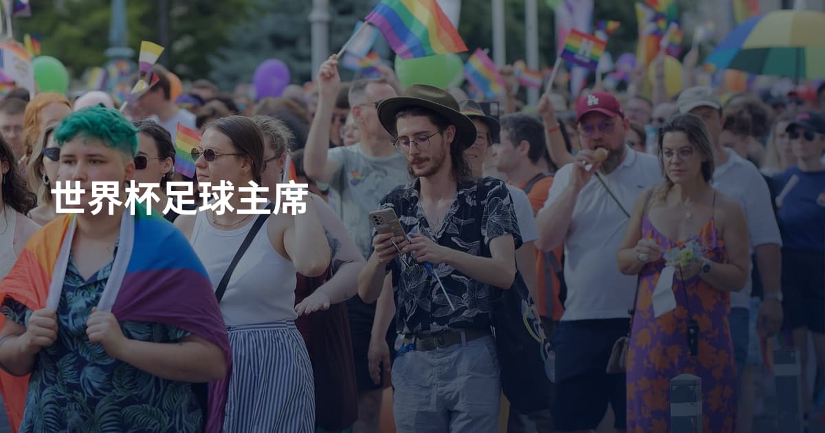 世界杯足球主席