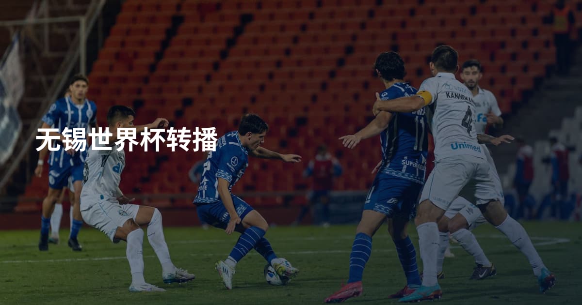 无锡世界杯转播