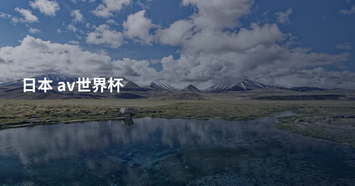 日本 av世界杯