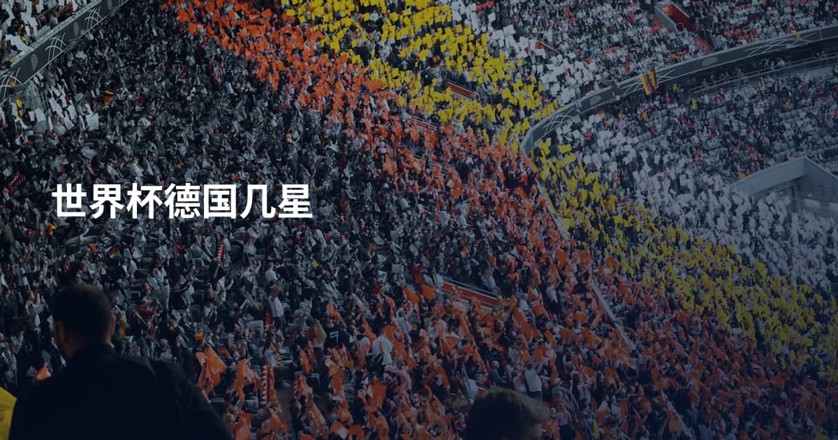 世界杯德国几星
