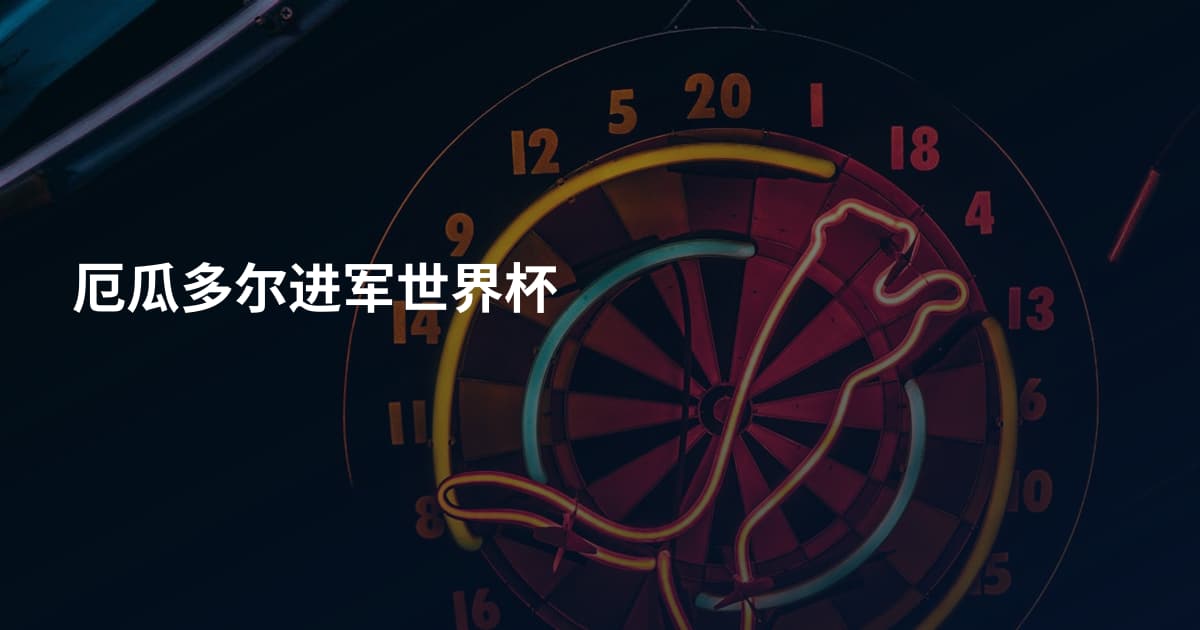 厄瓜多尔进军世界杯