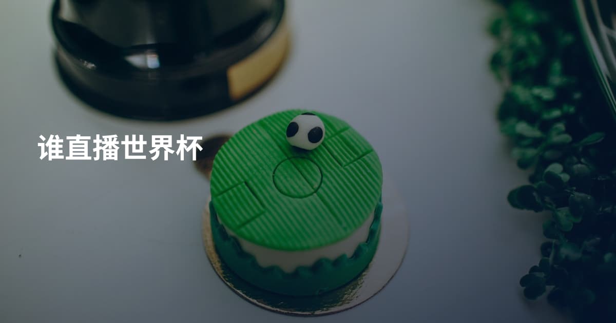 谁直播世界杯