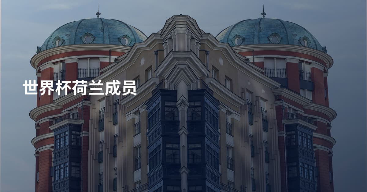 世界杯荷兰成员