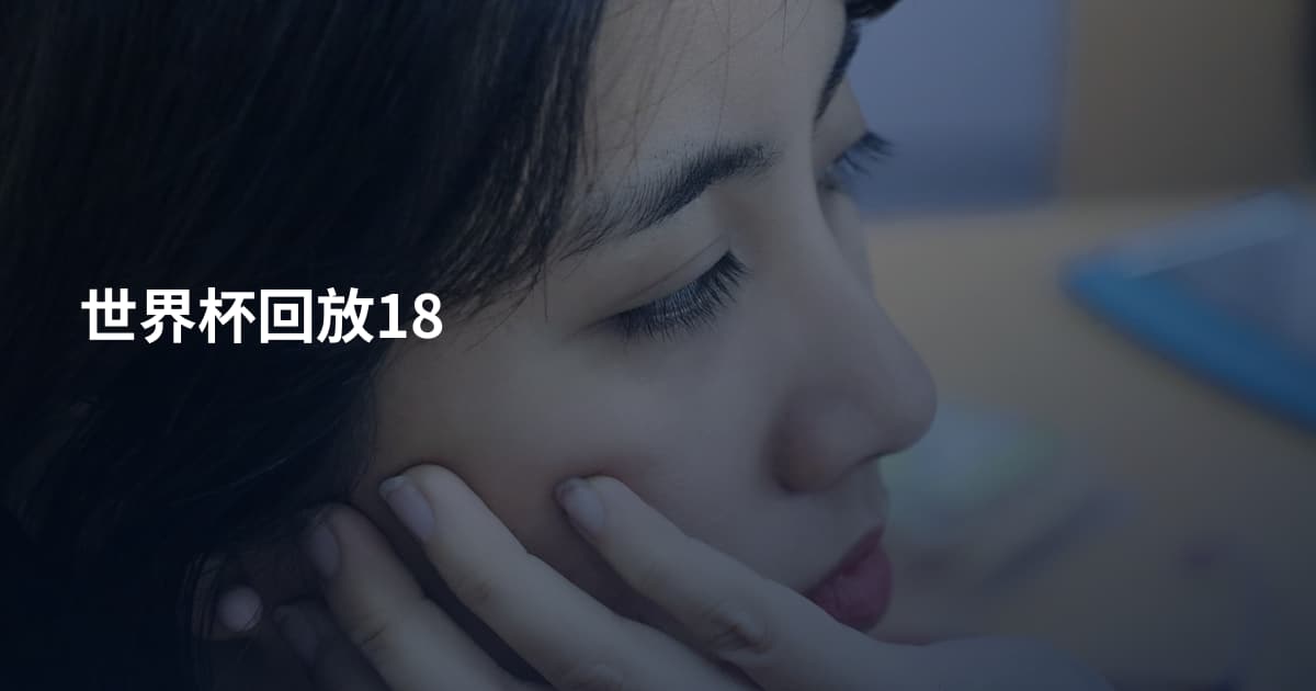世界杯回放18
