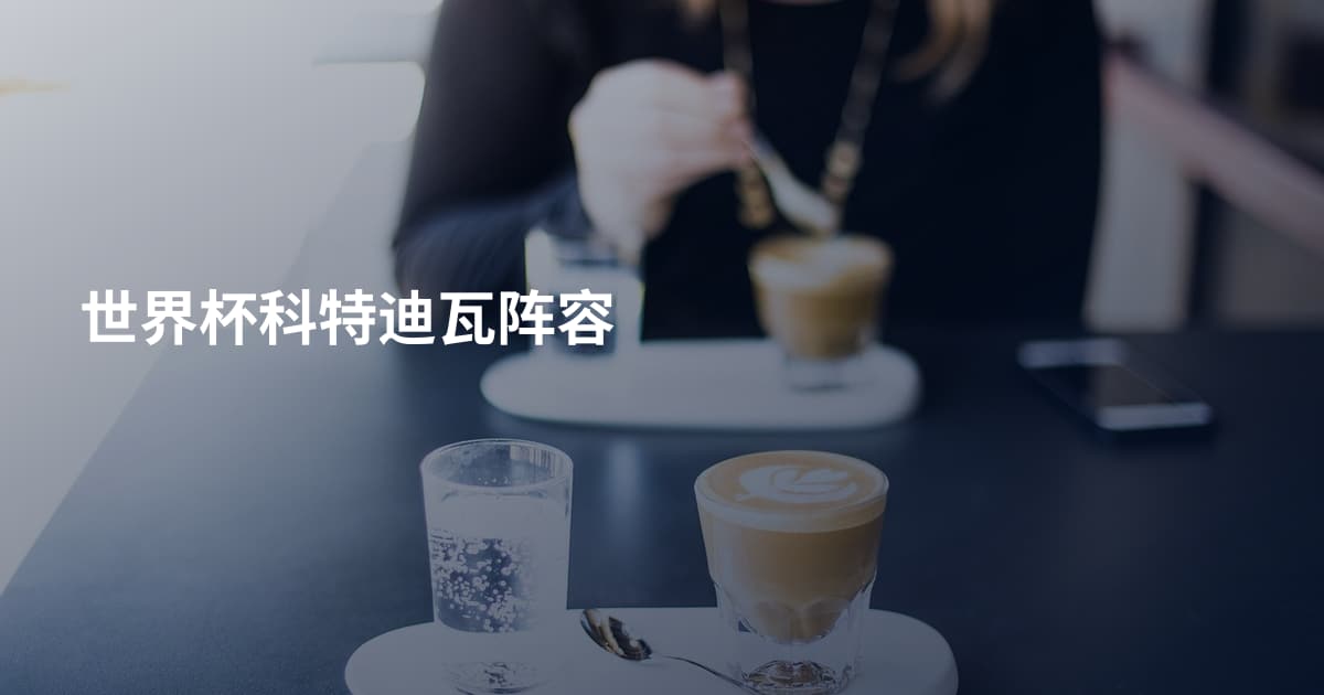世界杯科特迪瓦阵容