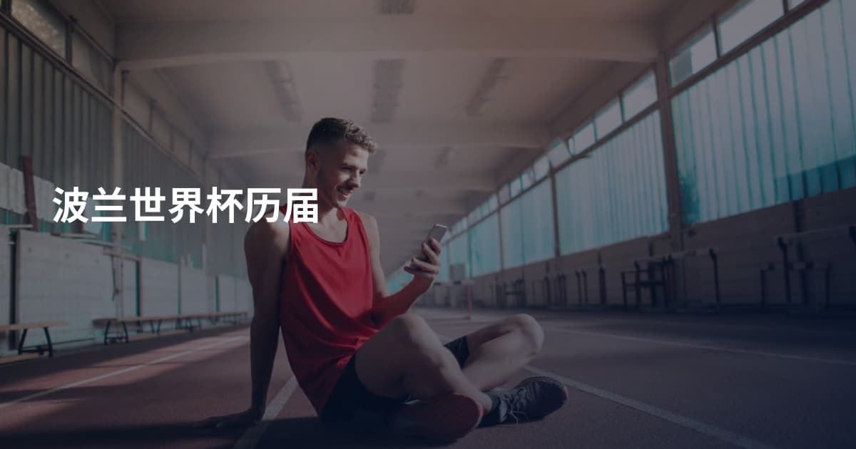 波兰世界杯历届