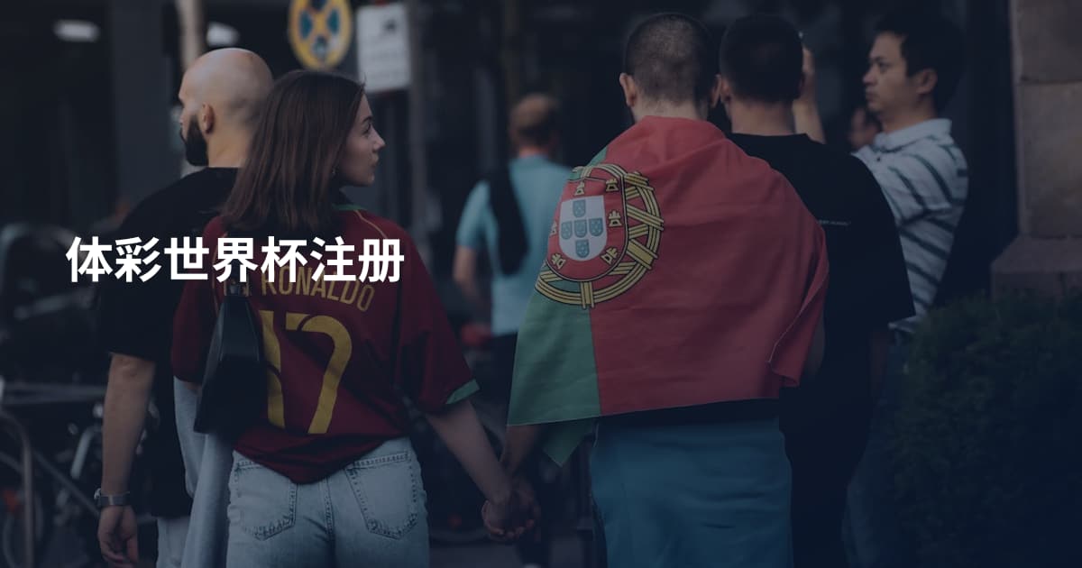 体彩世界杯注册