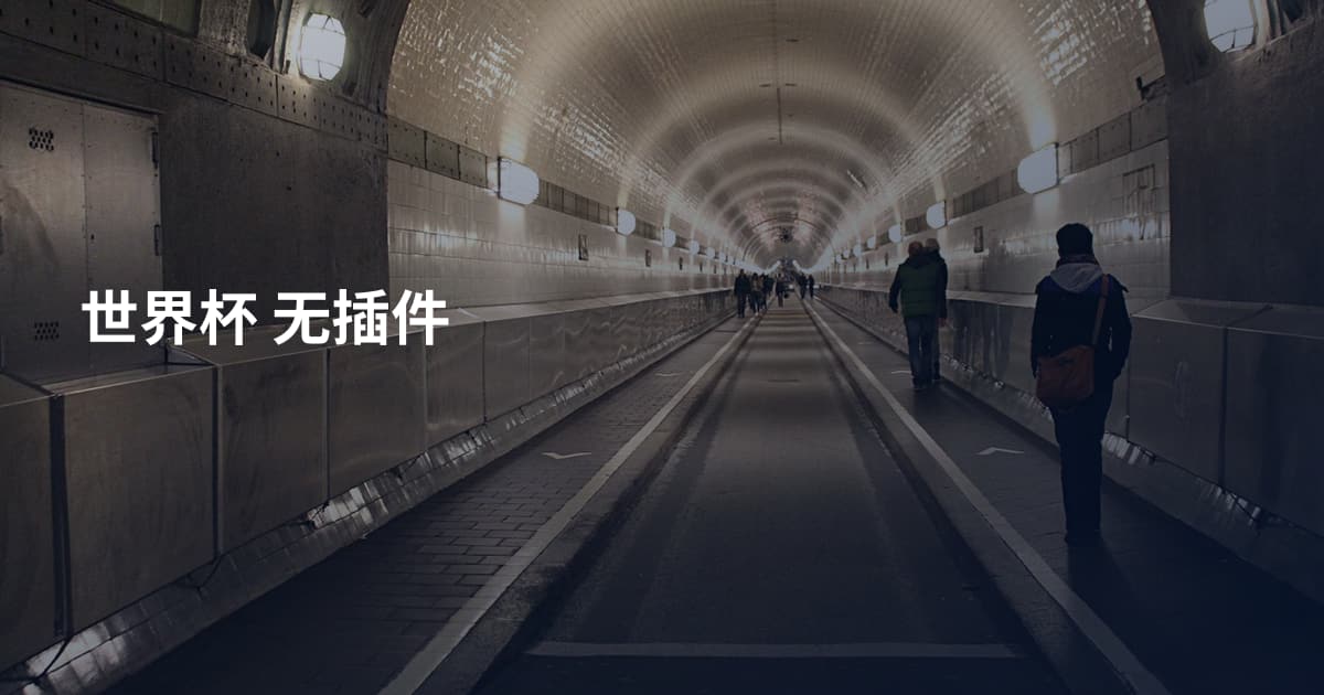 世界杯 无插件