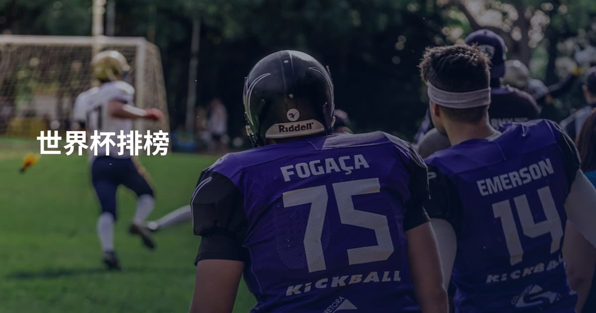 世界杯排榜
