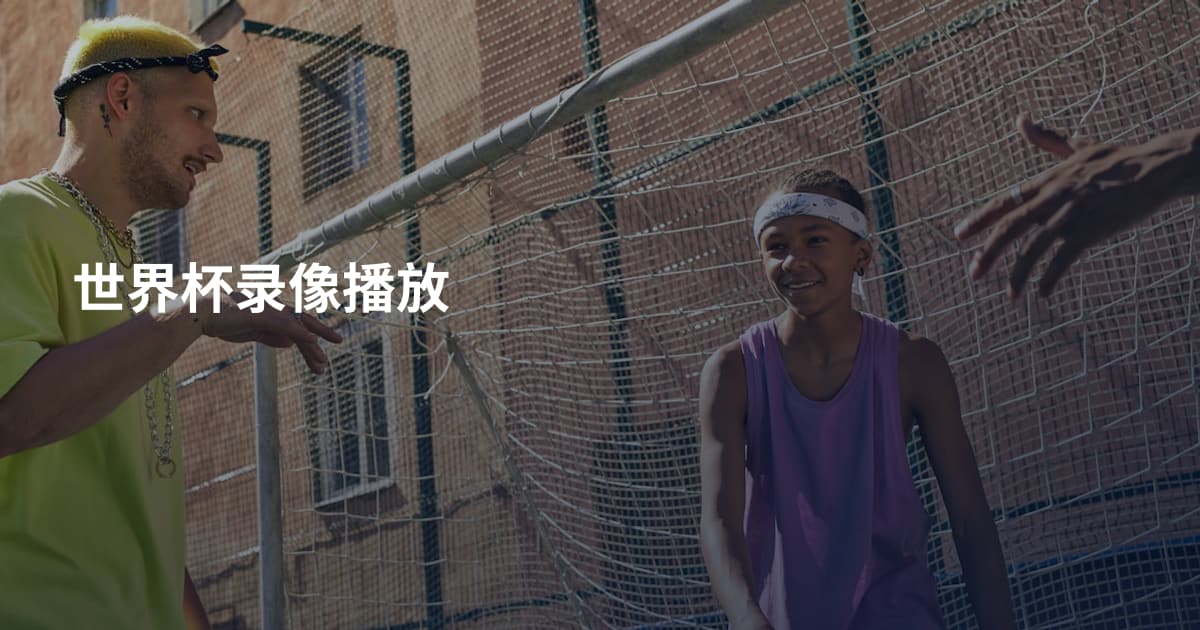 世界杯录像播放