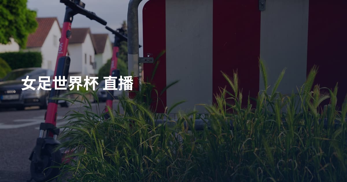 女足世界杯 直播