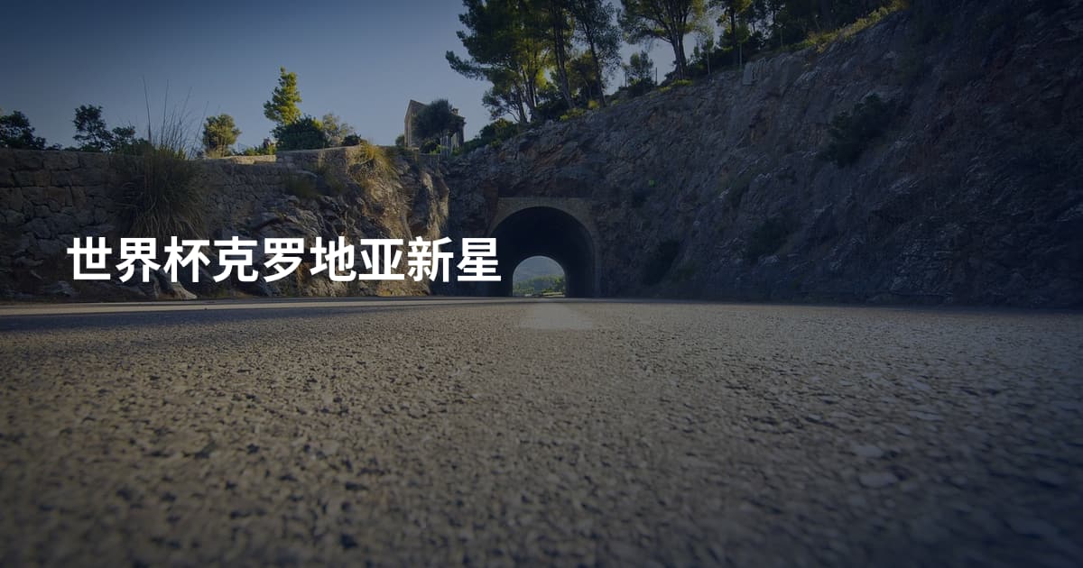 世界杯克罗地亚新星