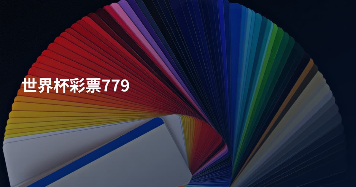 世界杯彩票779
