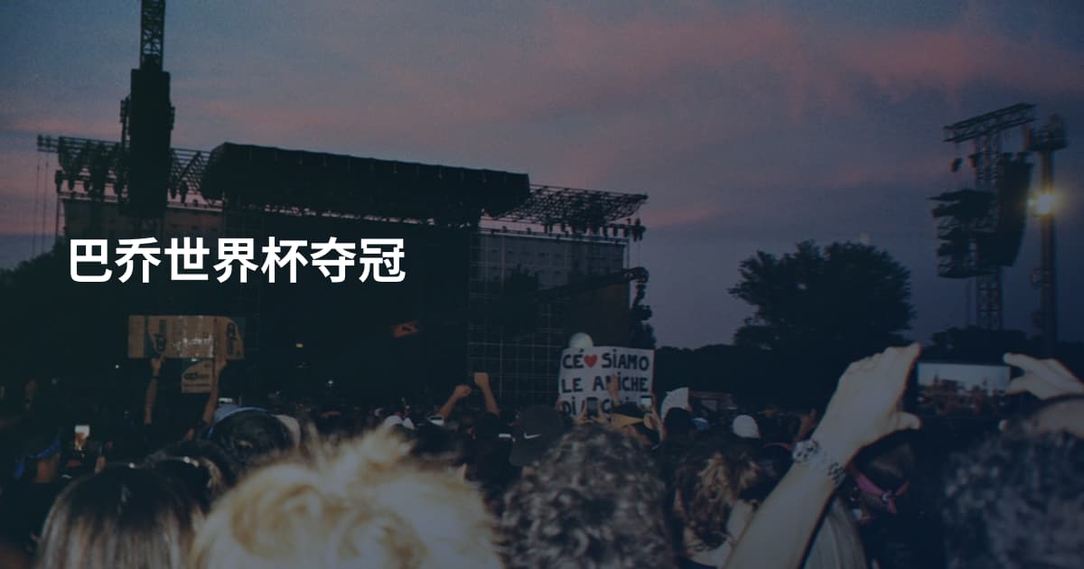 巴乔世界杯夺冠