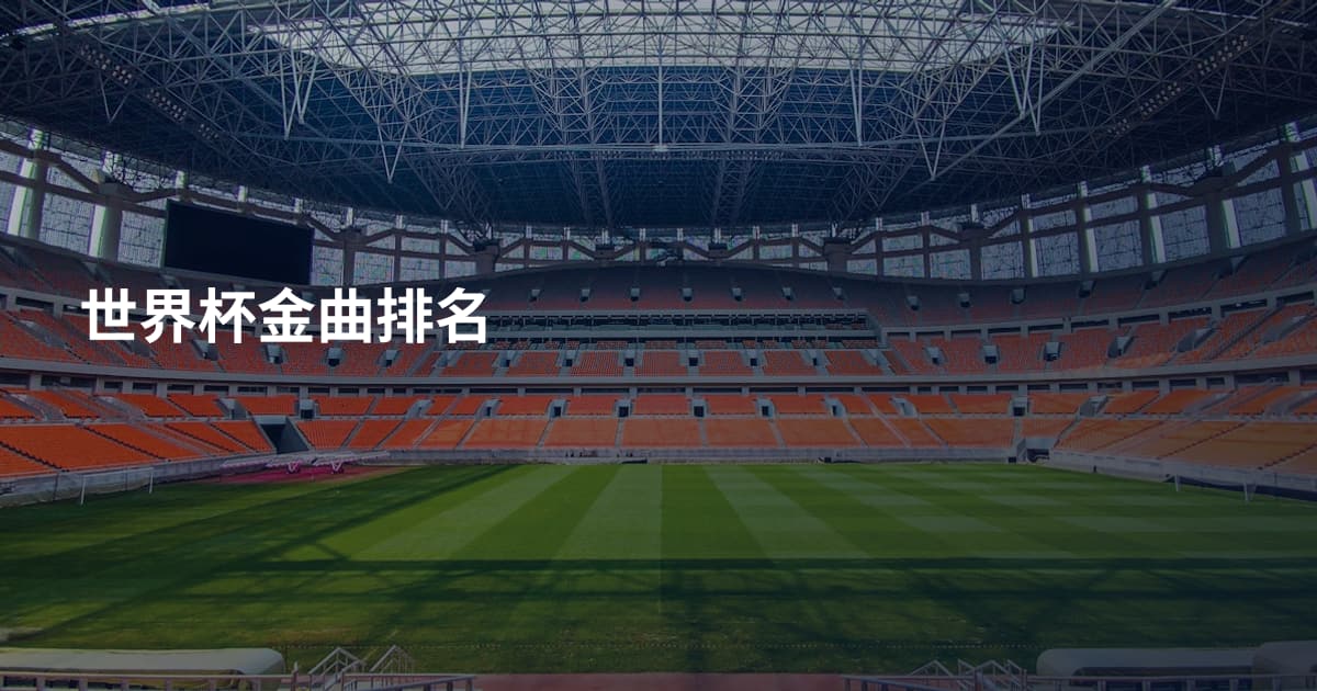 世界杯金曲排名
