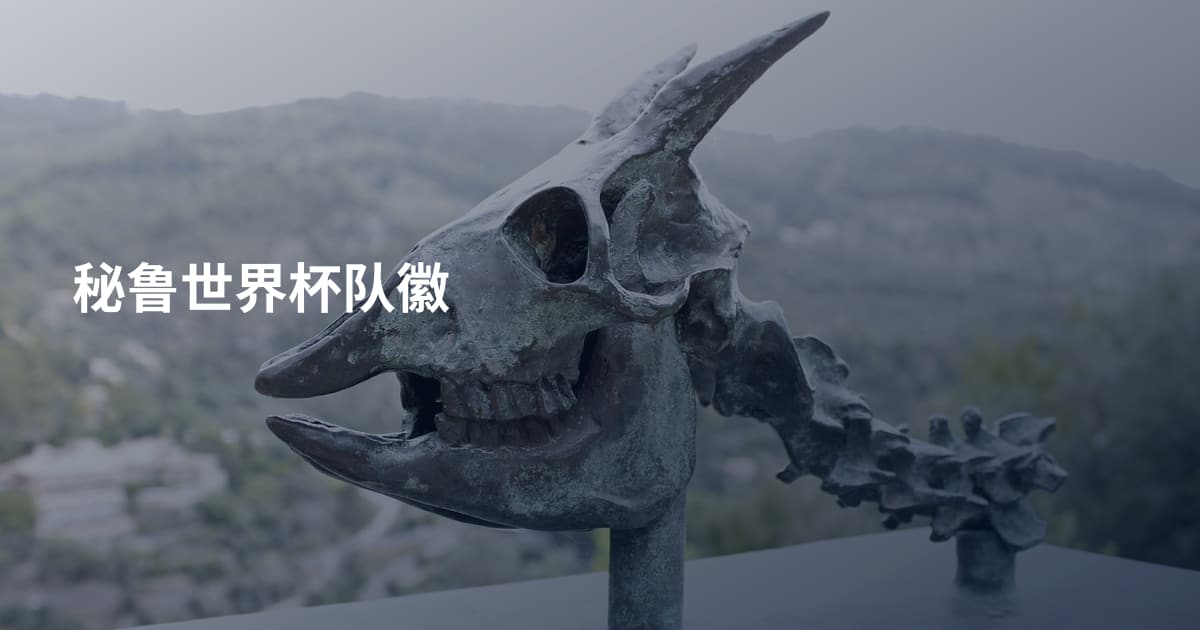 秘鲁世界杯队徽