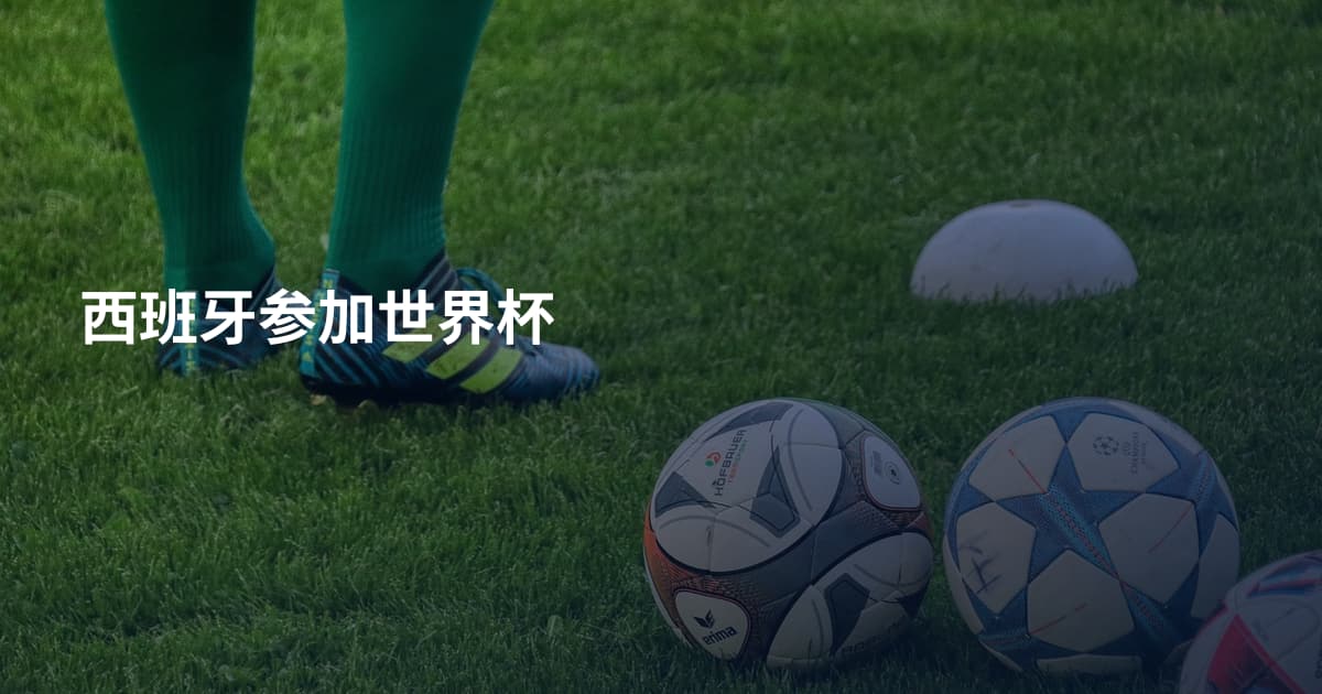 西班牙参加世界杯