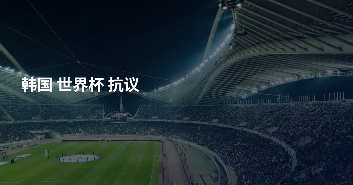 韩国 世界杯 抗议