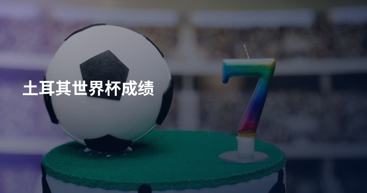 土耳其世界杯成绩