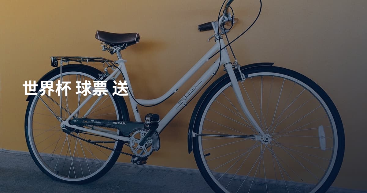 世界杯 球票 送