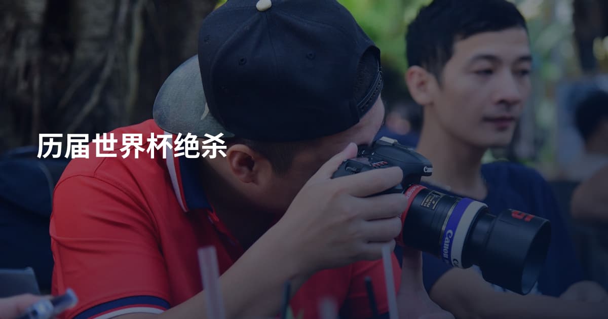 历届世界杯绝杀