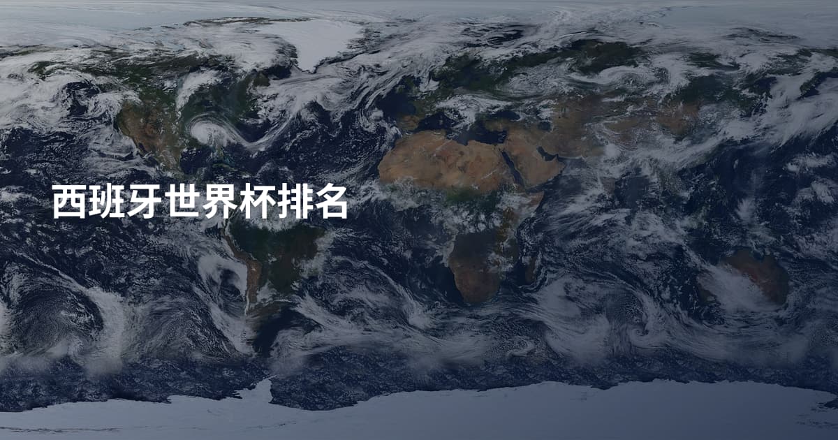 西班牙世界杯排名