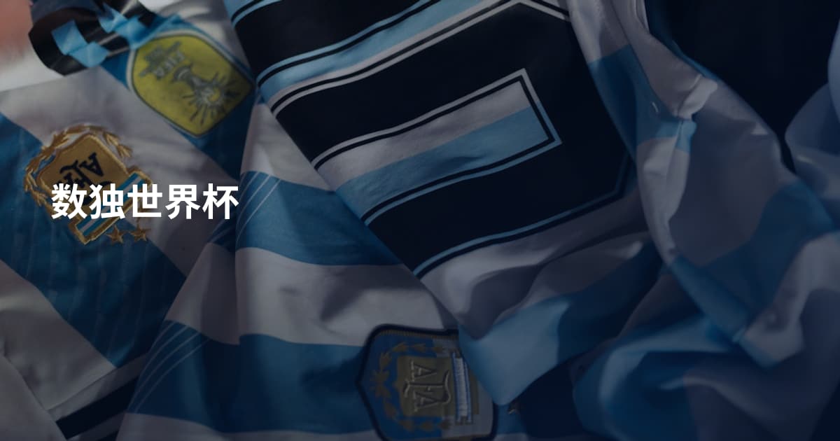 数独世界杯