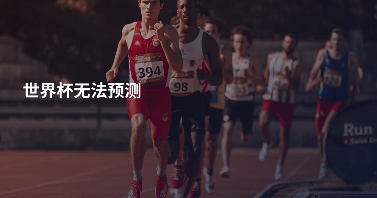 世界杯无法预测