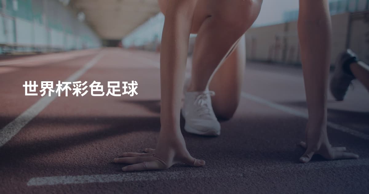 世界杯彩色足球
