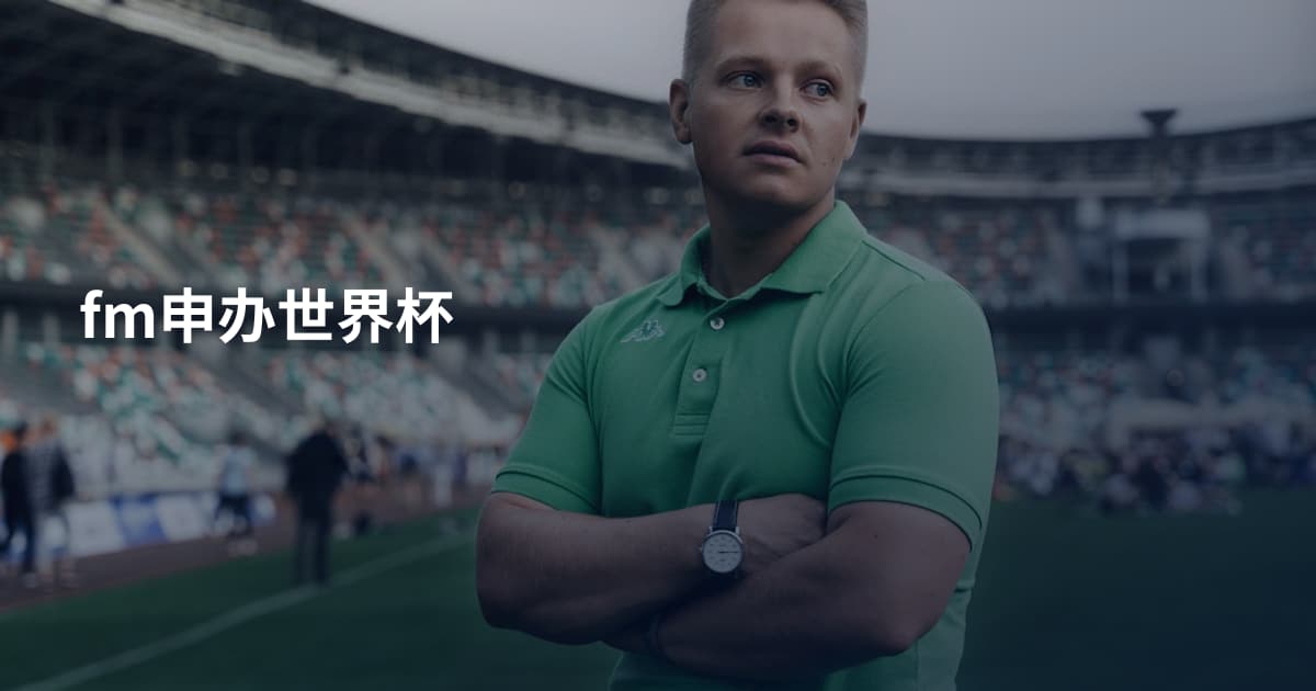 fm申办世界杯